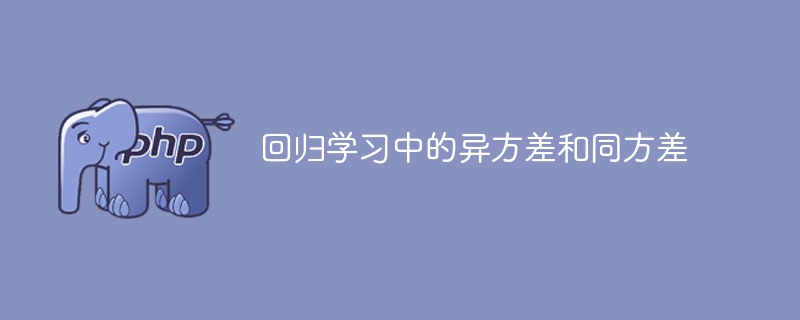 回归学习中的异方差和同方差