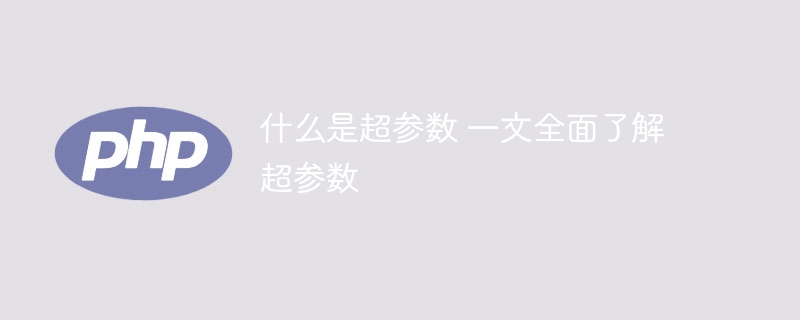 什么是超参数 一文全面了解超参数