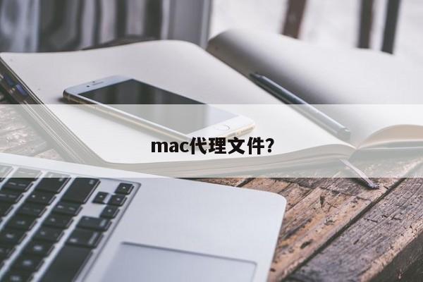 mac代理文件？