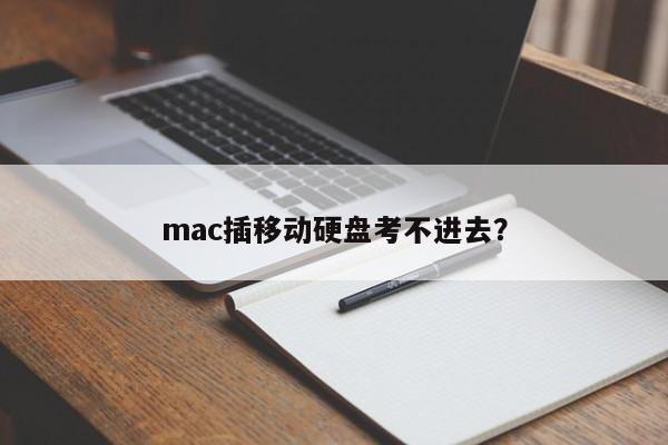 mac插移动硬盘考不进去？