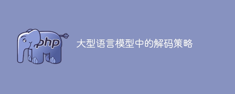 大型语言模型中的解码策略