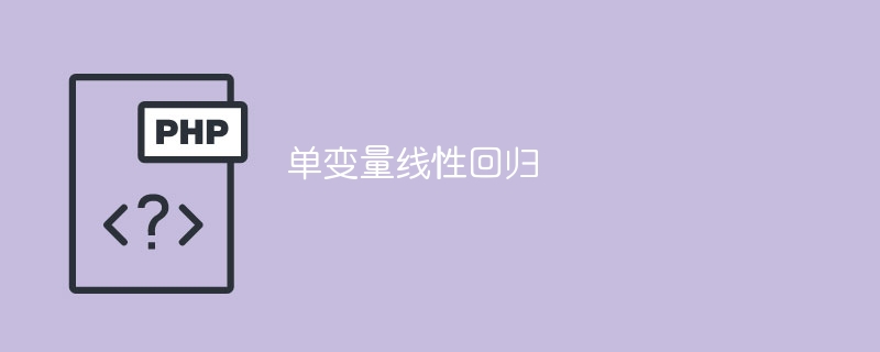 单变量线性回归