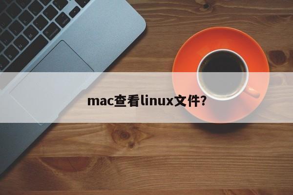 mac查看linux文件？