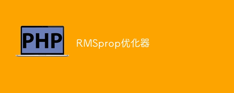 RMSprop优化器