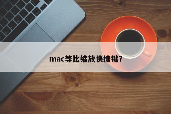 mac等比缩放快捷键？