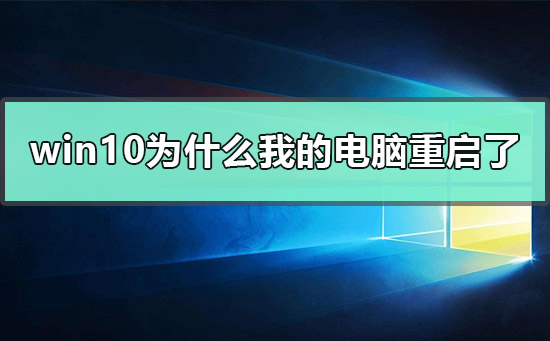 win10出现为什么我的电脑重启了怎么办