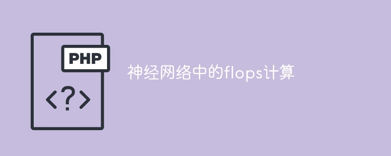 神经网络中的flops计算