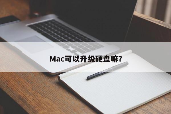 Mac可以升级硬盘嘛？