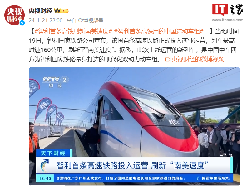 “中国造”动车组在智利投入运营,刷新南美速度