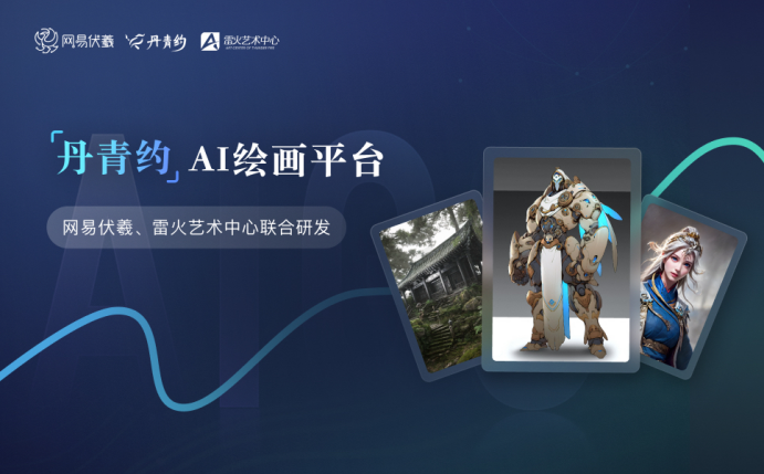 网易伏羲携丹青约登陆WAIC,开启AI绘画科技体验