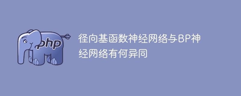 径向基函数神经网络与BP神经网络有何异同