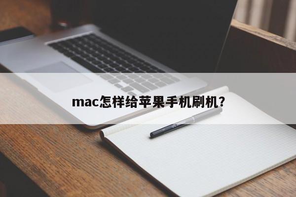 mac怎样给苹果手机刷机？