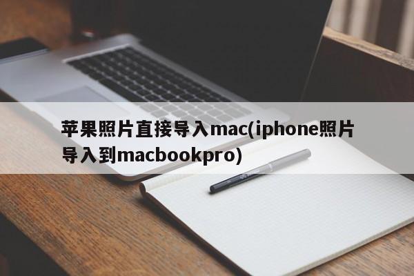 苹果照片直接导入mac(iphone照片导入到macbookpro)
