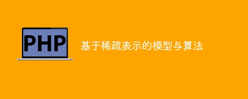 基于稀疏表示的模型与算法