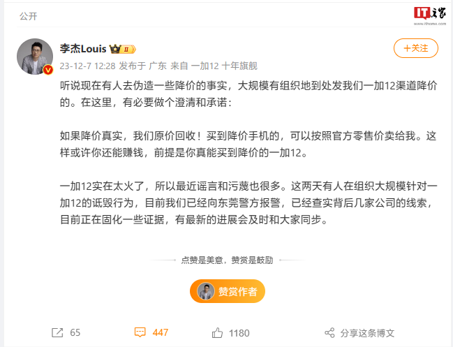 一加法务部官方微博上线，李杰曾称“有人组织大规模诋毁一加 12”