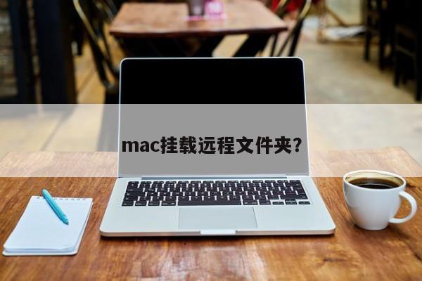 mac挂载远程文件夹？