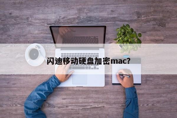 闪迪移动硬盘加密mac？