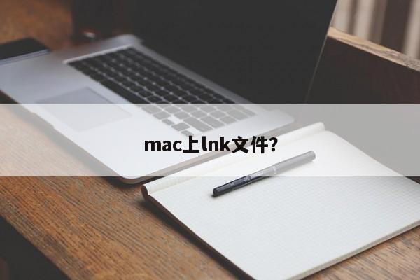 mac上lnk文件？
