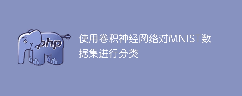 使用卷积神经网络对MNIST数据集进行分类