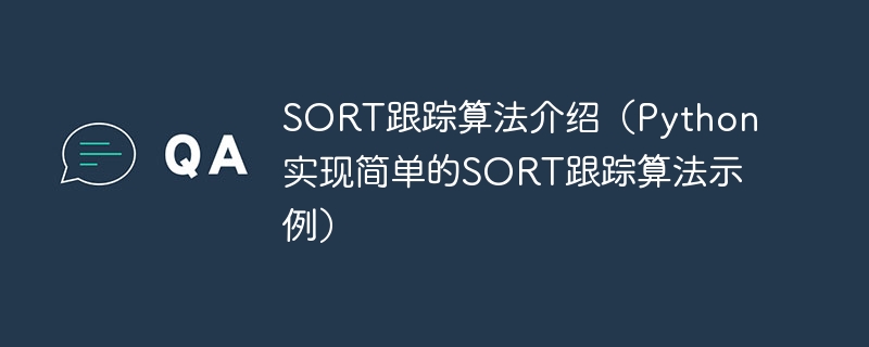 SORT跟踪算法介绍（Python实现简单的SORT跟踪算法示例）