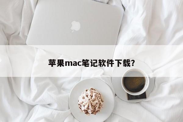 苹果mac笔记软件下载？