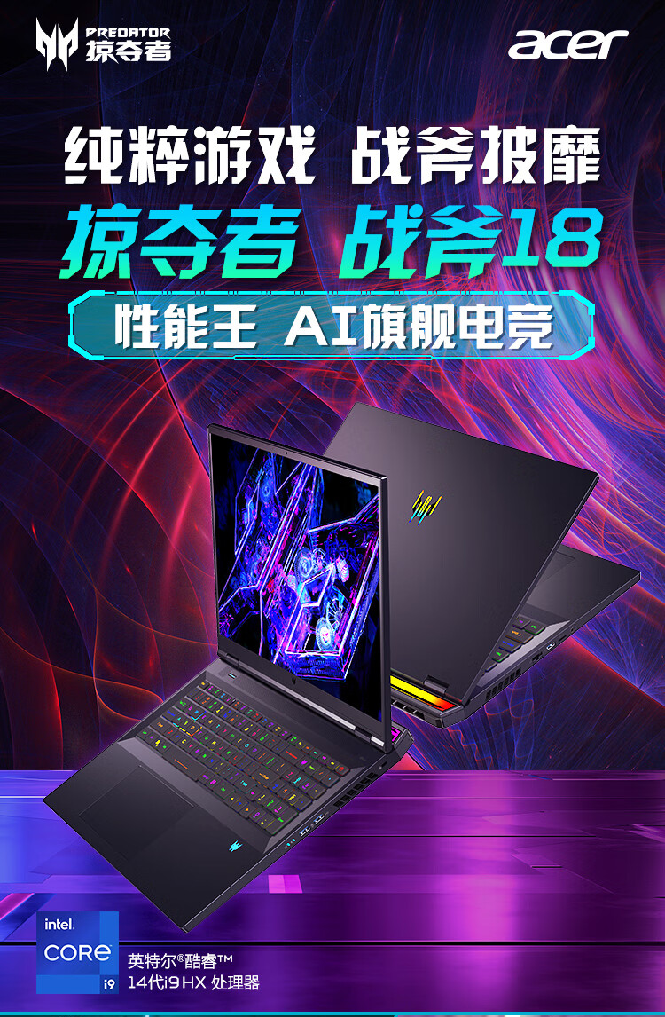 宏碁推出 2024 款掠夺者战斧 18 游戏本:搭载 i9-14900HX + RTX 4090,25999 元