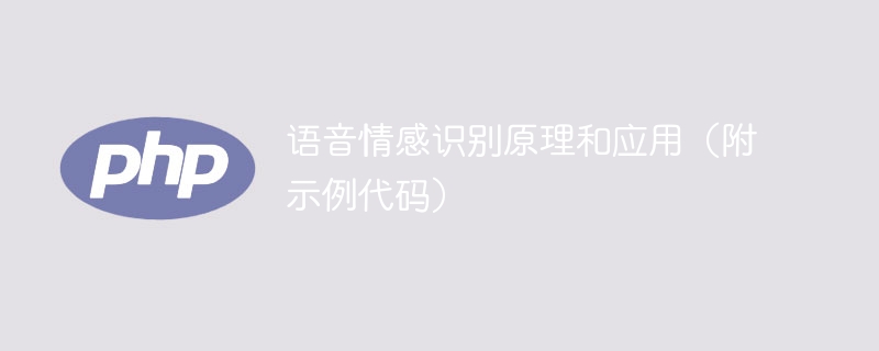 语音情感识别原理和应用（附示例代码）