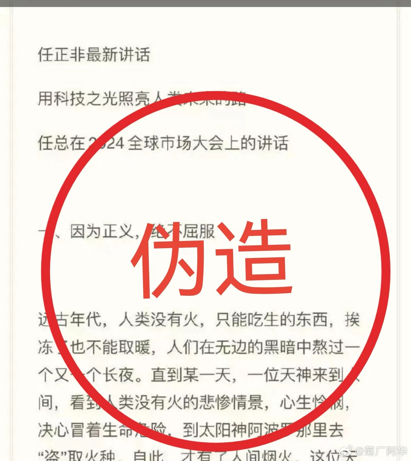 华为辟谣:网传“任正非最新讲话”内容纯属子虚乌有