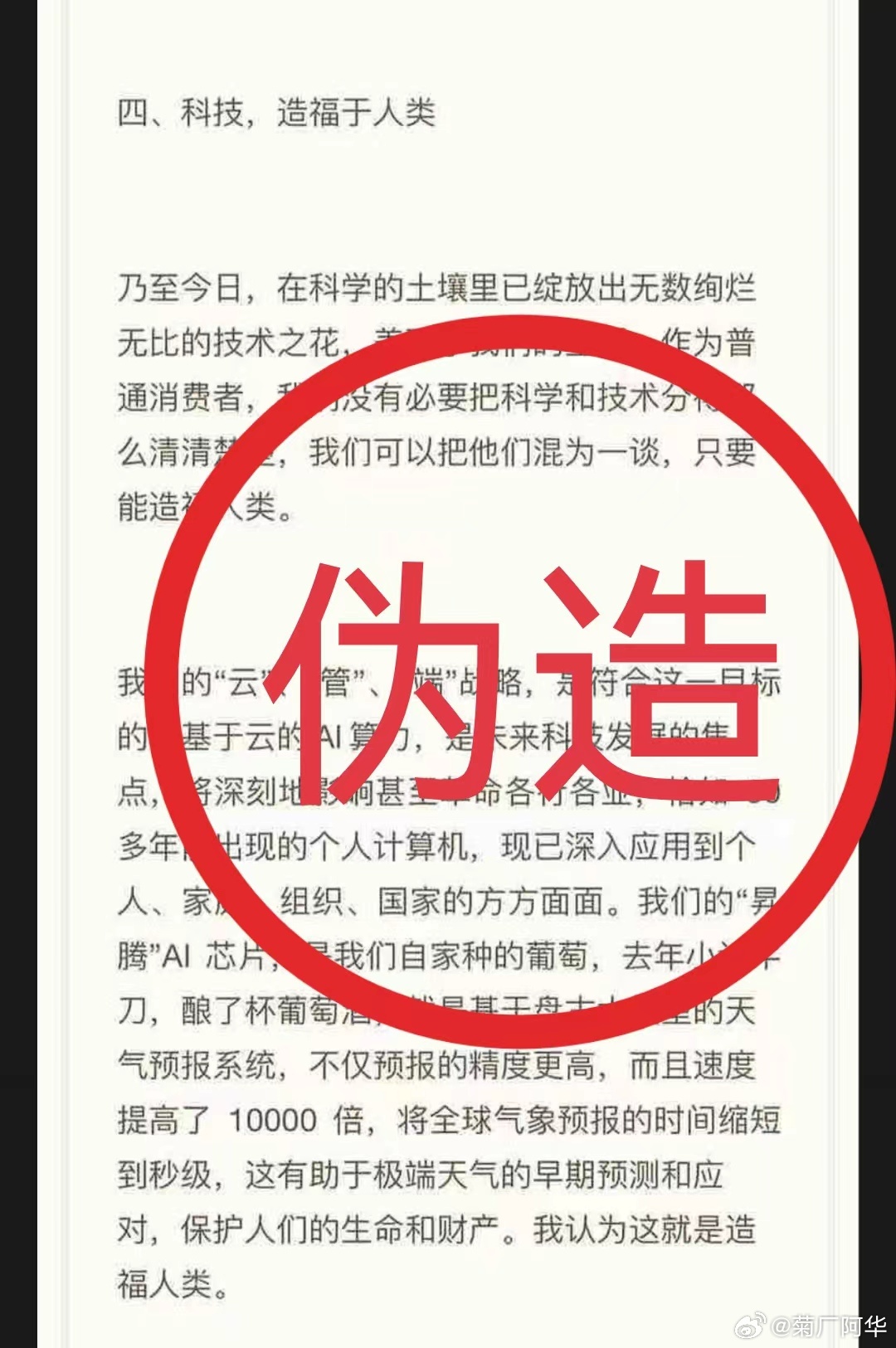 华为辟谣:网传“任正非最新讲话”内容纯属子虚乌有