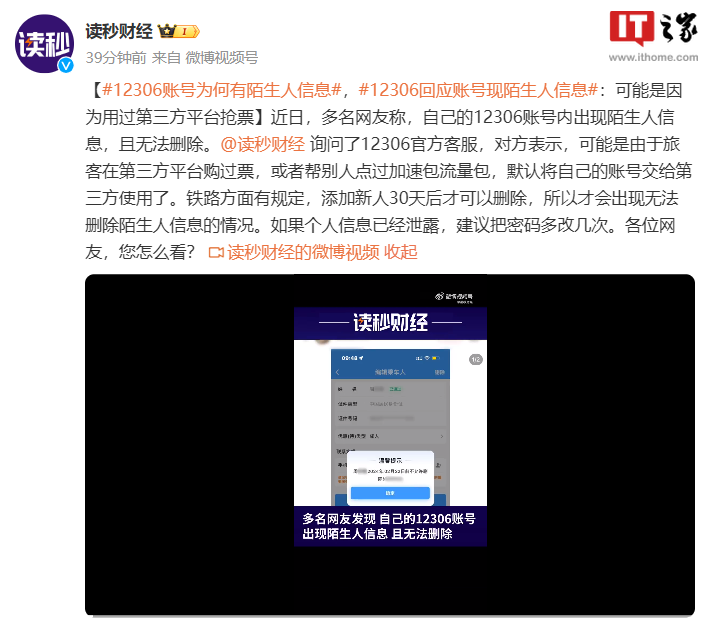 12306 回应账号现陌生人信息:可能是因为用过第三方平台抢票
