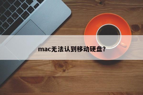 mac无法认到移动硬盘？