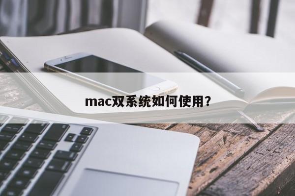 mac双系统如何使用？