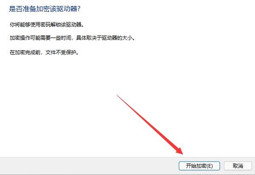 win11驱动器怎么进行加密？win11驱动器加密方法介绍