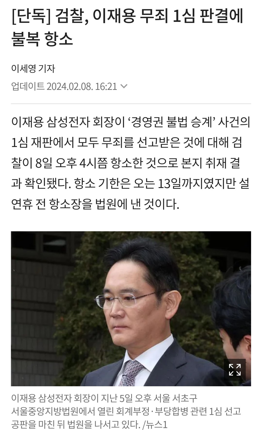 韩检方对三星电子会长李在镕一审无罪释放判决不服,已提出上诉