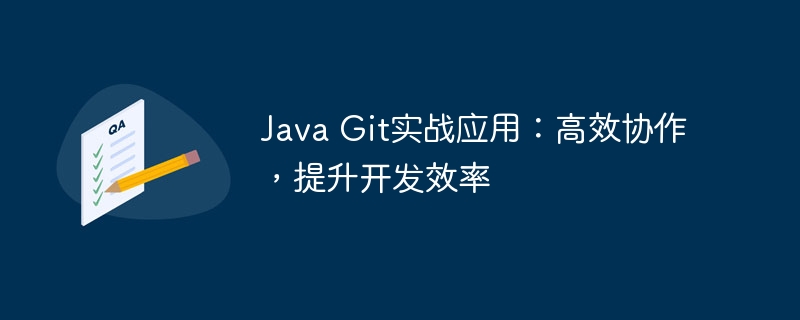 Java Git实战应用：高效协作，提升开发效率