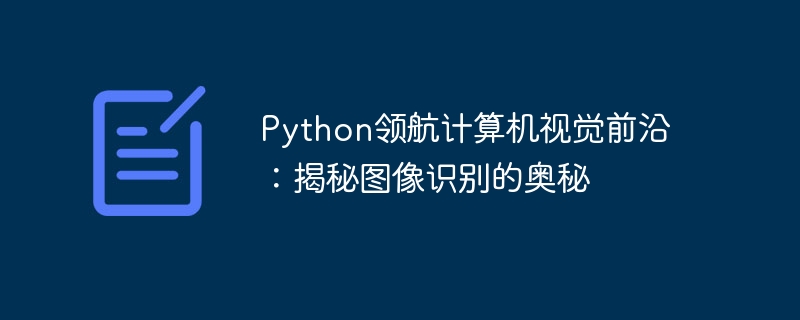 Python领航计算机视觉前沿：揭秘图像识别的奥秘