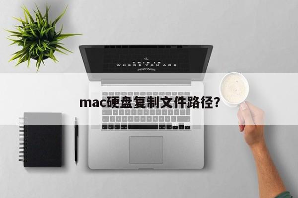 mac硬盘复制文件路径？