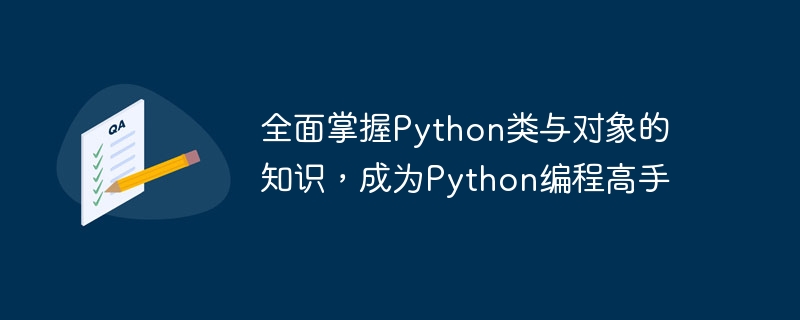 全面掌握Python类与对象的知识，成为Python编程高手