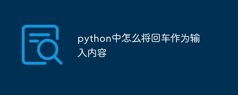 python中怎么将回车作为输入内容