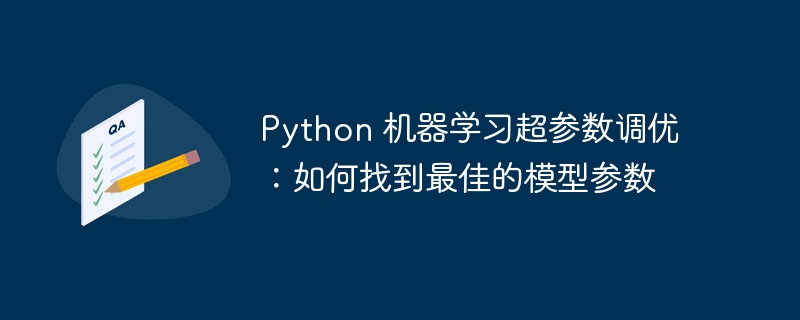 Python 机器学习超参数调优：如何找到最佳的模型参数