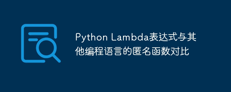 Python Lambda表达式与其他编程语言的匿名函数对比