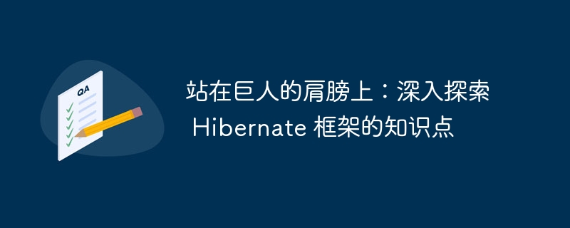 站在巨人的肩膀上：深入探索 Hibernate 框架的知识点