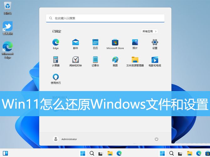 Win11误删文件怎么恢复? Win11还原Windows文件和设置的用法