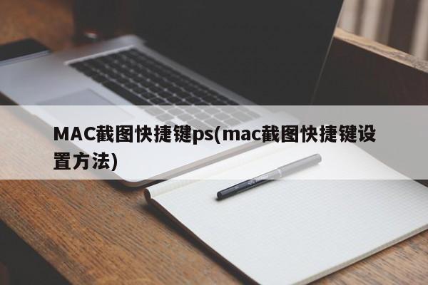 MAC截图快捷键ps(mac截图快捷键设置方法)