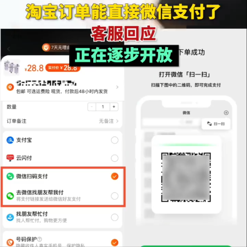 淘宝回应开放微信支付:目前仅针对部分用户和订单开放,后续将全面覆盖