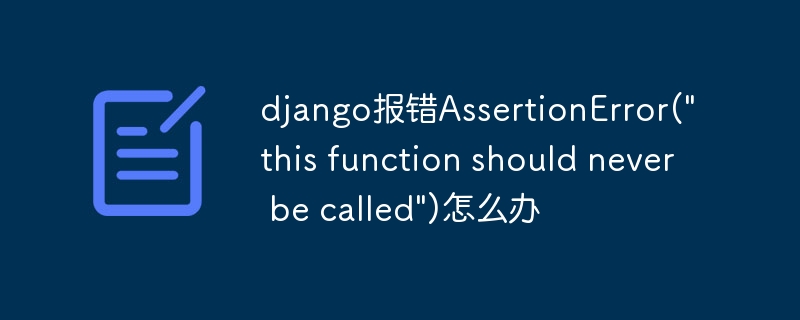 django报错AssertionError(\