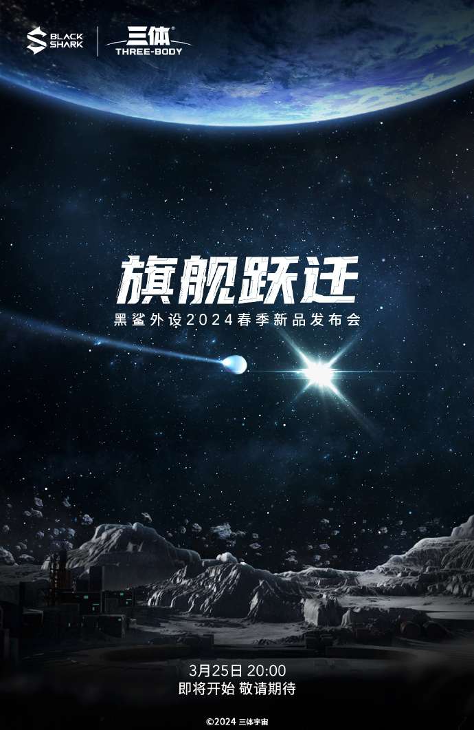 黑鲨散热背夹联名《三体》,3 月 25 日亮相