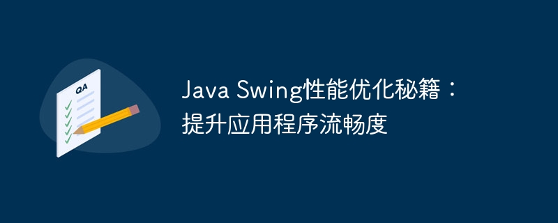 Java Swing性能优化秘籍：提升应用程序流畅度