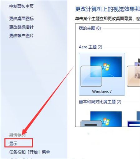 Win7桌面比例突然变大调不回来了怎么解决？