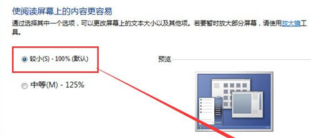 Win7桌面比例突然变大调不回来了怎么解决？